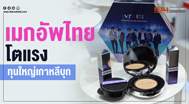 "เมกอัพไทย" โตแรง! ทุนใหญ่เกาหลีบุกโกยยอด "เมกอัพไทย" โตแรง! ทุนใหญ่เกาหลีบุกโกยยอด