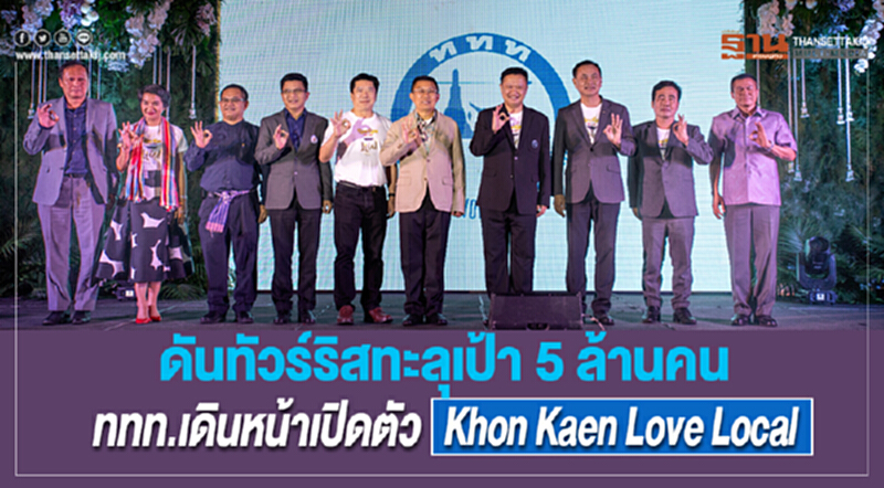 ดันทัวร์ริสทะลุเป้า 5 ล้านคน! ททท. เดินหน้าเปิดตัว "Khon Kaen Love Local" ดันทัวร์ริสทะลุเป้า 5 ล้านคน! ททท. เดินหน้าเปิดตัว "Khon Kaen Love Local"
