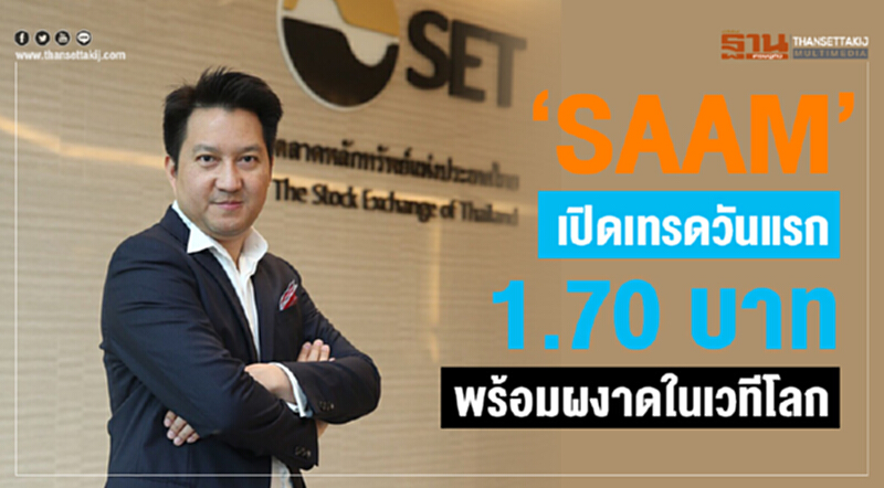 "SAAM" เปิดเทรดวันแรก 1.70 บาท!! "SAAM" เปิดเทรดวันแรก 1.70 บาท!!