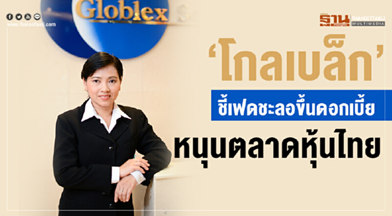 'โกลเบล็ก' ชี้! เฟดชะลอขึ้นดอกเบี้ยหนุนตลาดหุ้นไทย แนะลงทุนกลุ่มค้าปลีก-นิคมอุตสาหกรรม-สถาบันการเงิน 'โกลเบล็ก' ชี้! เฟดชะลอขึ้นดอกเบี้ยหนุนตลาดหุ้นไทย แนะลงทุนกลุ่มค้าปลีก-นิคมอุตสาหกรรม-สถาบันการเงิน