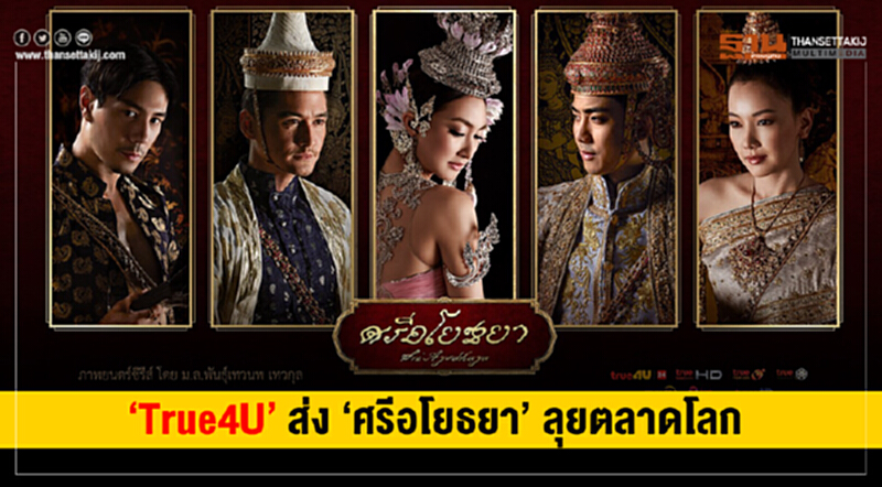 "True4U" ส่ง 'ศรีอโยธยา' ลุยตลาดโลก!! "True4U" ส่ง 'ศรีอโยธยา' ลุยตลาดโลก!!