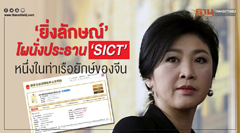 'ยิ่งลักษณ์' โผล่นั่งประธาน "SICT" หนึ่งในท่าเรือยักษ์ของจีน 'ยิ่งลักษณ์' โผล่นั่งประธาน "SICT" หนึ่งในท่าเรือยักษ์ของจีน
