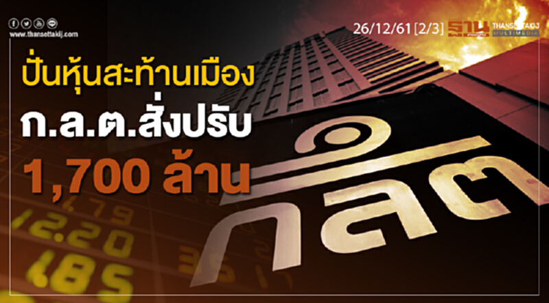 ชั่วโมงฐานเศรษฐกิจ 08/01/62 : ปั่นหุ้นสะท้านเมือง ก.ล.ต.สั่งปรับ 1,700 ล้าน ชั่วโมงฐานเศรษฐกิจ 08/01/62 : ปั่นหุ้นสะท้านเมือง ก.ล.ต.สั่งปรับ 1,700 ล้าน