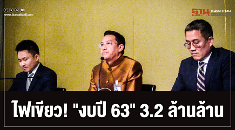 ไฟเขียว! "งบปี 63" 3.2 ล้านล้าน คาดเศรษฐกิจโต 3.5-4.5% ไฟเขียว! "งบปี 63" 3.2 ล้านล้าน คาดเศรษฐกิจโต 3.5-4.5%