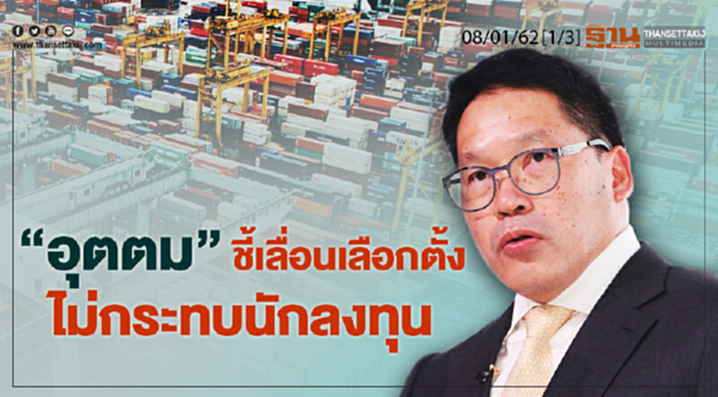 ชั่วโมงฐานเศรษฐกิจ 08/01/62 : "อุตตม" ชี้เลื่อนเลือกตั้งไม่กระทบนักลงทุน ชั่วโมงฐานเศรษฐกิจ 08/01/62 : "อุตตม" ชี้เลื่อนเลือกตั้งไม่กระทบนักลงทุน