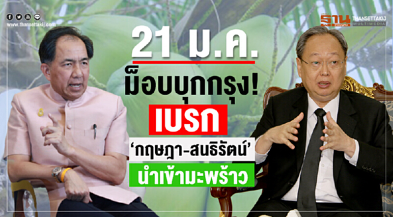 21 ม.ค. ม็อบบุกกรุง! เบรก "กฤษฎา-สนธิรัตน์" นำเข้ามะพร้าว 21 ม.ค. ม็อบบุกกรุง! เบรก "กฤษฎา-สนธิรัตน์" นำเข้ามะพร้าว