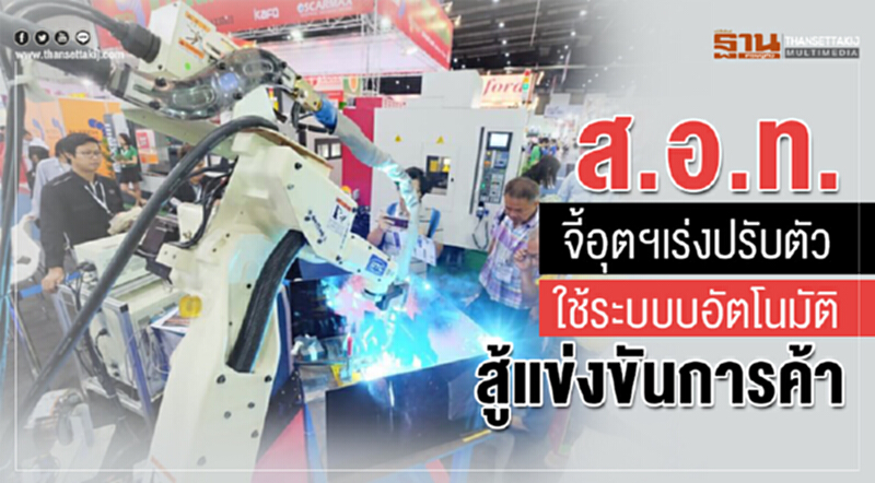 ส.อ.ท. จี้! อุตฯ เร่งปรับตัวใช้ระบบอัตโนมัติสู้แข่งขันการค้า ส.อ.ท. จี้! อุตฯ เร่งปรับตัวใช้ระบบอัตโนมัติสู้แข่งขันการค้า