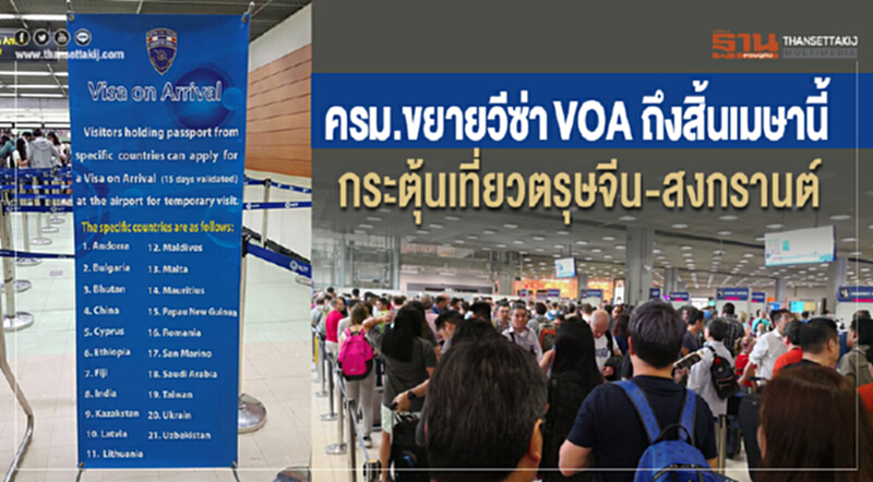 ครม. ขยายวีซ่า VOA ถึงสิ้น เม.ย. นี้ กระตุ้นเที่ยว "ตรุษจีน-สงกรานต์" ครม. ขยายวีซ่า VOA ถึงสิ้น เม.ย. นี้ กระตุ้นเที่ยว "ตรุษจีน-สงกรานต์"