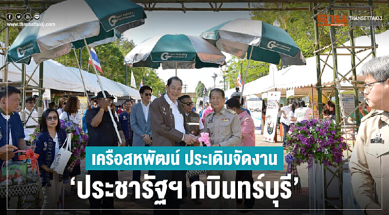 "เครือสหพัฒน์" ประเดิมจัดงาน "ประชารัฐฯ กบินทร์บุรี" "เครือสหพัฒน์" ประเดิมจัดงาน "ประชารัฐฯ กบินทร์บุรี"