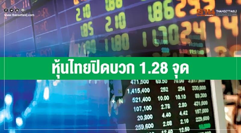 หุ้นไทยปิดบวก 1.28 จุด หุ้นไทยปิดบวก 1.28 จุด