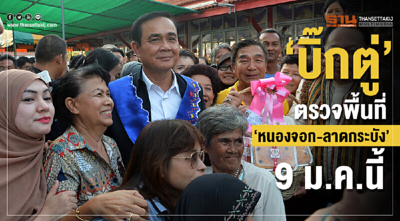 "บิ๊กตู่" ตรวจพื้นที่ "หนองจอก-ลาดกระบัง" 9 ม.ค. นี้ "บิ๊กตู่" ตรวจพื้นที่ "หนองจอก-ลาดกระบัง" 9 ม.ค. นี้