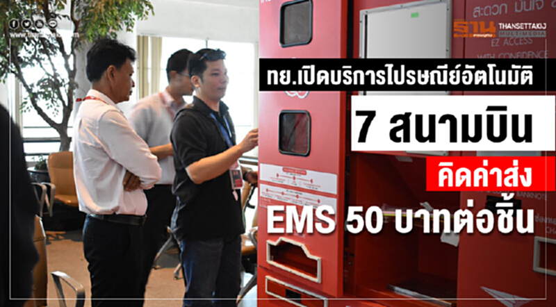ทย. เปิดบริการ "ไปรษณีย์อัตโนมัติ" 7 สนามบิน คิดค่าส่ง EMS 50 บาทต่อชิ้น ทย. เปิดบริการ "ไปรษณีย์อัตโนมัติ" 7 สนามบิน คิดค่าส่ง EMS 50 บาทต่อชิ้น
