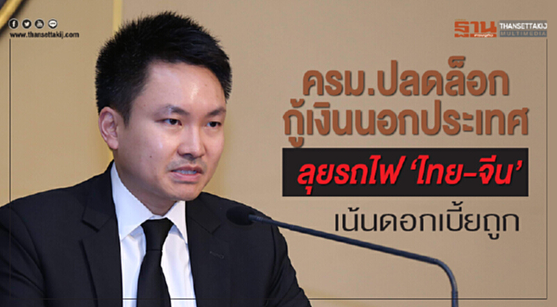 ครม. ปลดล็อกกู้เงินนอกประเทศ ลุยรถไฟ "ไทย-จีน" เน้นดอกเบี้ยถูก ครม. ปลดล็อกกู้เงินนอกประเทศ ลุยรถไฟ "ไทย-จีน" เน้นดอกเบี้ยถูก