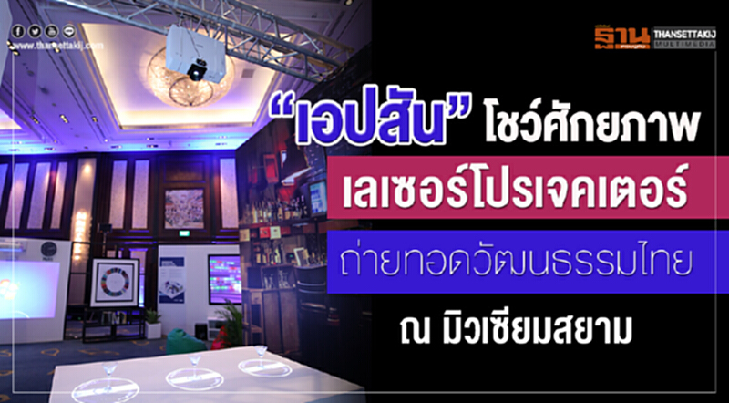 'เอปสัน' โชว์ศักยภาพ "เลเซอร์โปรเจคเตอร์" ถ่ายทอดวัฒนธรรมไทย ณ มิวเซียมสยาม 'เอปสัน' โชว์ศักยภาพ "เลเซอร์โปรเจคเตอร์" ถ่ายทอดวัฒนธรรมไทย ณ มิวเซียมสยาม