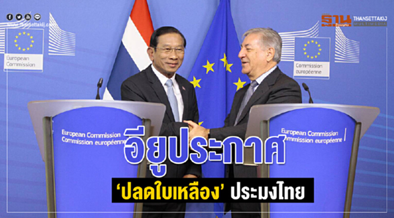 ไทยประกาศความสำเร็จ! อียู "ปลดใบเหลือง" ประมงไทย ไทยประกาศความสำเร็จ! อียู "ปลดใบเหลือง" ประมงไทย