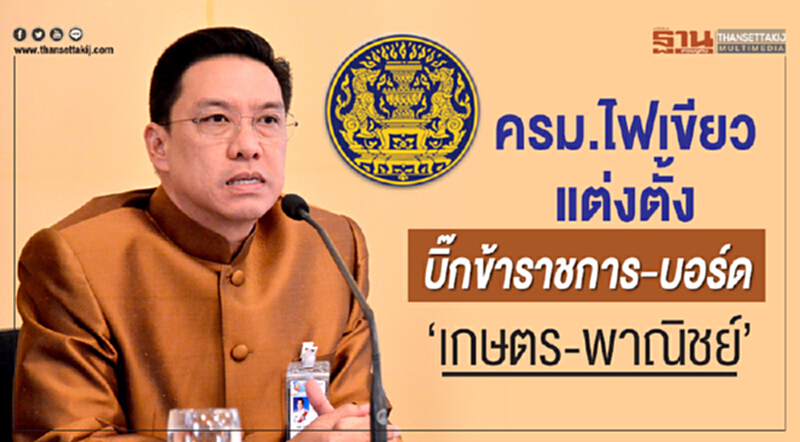 ครม. ไฟเขียว! แต่งตั้งบิ๊กข้าราชการ-บอร์ด "เกษตร-พาณิชย์" ครม. ไฟเขียว! แต่งตั้งบิ๊กข้าราชการ-บอร์ด "เกษตร-พาณิชย์"