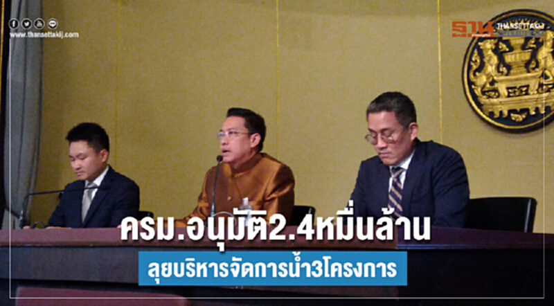 ครม. อนุมัติ 2.4 หมื่นล้าน ลุยบริหารจัดการน้ำ 3 โครงการ ครม. อนุมัติ 2.4 หมื่นล้าน ลุยบริหารจัดการน้ำ 3 โครงการ