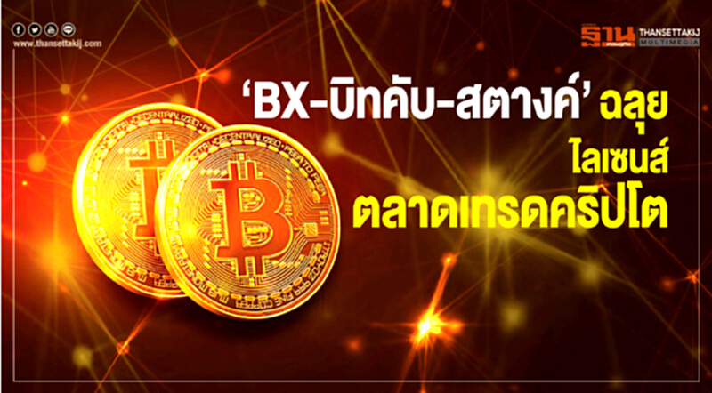 "BX-บิทคับ-สตางค์" ฉลุย! ไลเซนส์ตลาดเทรดคริปโตฯ "BX-บิทคับ-สตางค์" ฉลุย! ไลเซนส์ตลาดเทรดคริปโตฯ