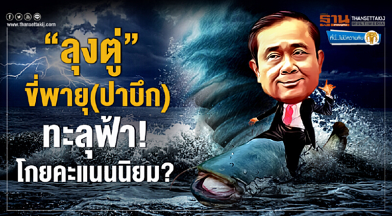 ที่นี่ไม่มีความลับ : “ลุงตู่” ขี่พายุ(ปาบึก)ทะลุฟ้า! โกยคะแนนนิยม? ที่นี่ไม่มีความลับ : “ลุงตู่” ขี่พายุ(ปาบึก)ทะลุฟ้า! โกยคะแนนนิยม?
