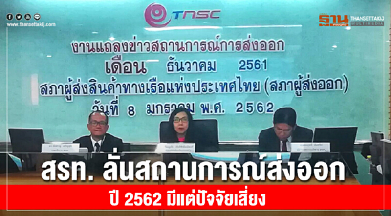 สรท. เป่าปาก! ส่งออกปี 2562 มีแต่ปัจจัยเสี่ยง "สงครามการค้า" ฉุดอิเล็กทรอนิกส์ทรุดต่อเนื่อง สรท. เป่าปาก! ส่งออกปี 2562 มีแต่ปัจจัยเสี่ยง "สงครามการค้า" ฉุดอิเล็กทรอนิกส์ทรุดต่อเนื่อง