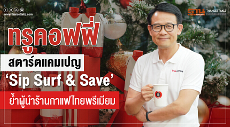 'ทรูคอฟฟี่' สตาร์ทแคมเปญ "Sip Surf & Save" ย้ำ! ผู้นำร้านกาแฟไทยพรีเมียม 'ทรูคอฟฟี่' สตาร์ทแคมเปญ "Sip Surf & Save" ย้ำ! ผู้นำร้านกาแฟไทยพรีเมียม
