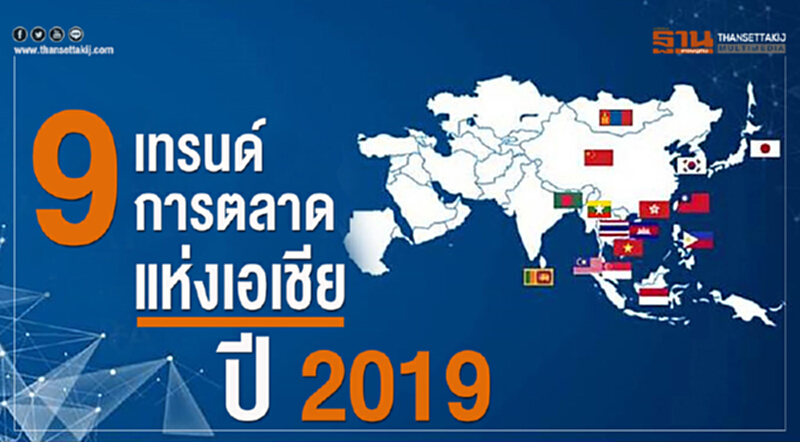 "9 เทรนด์การตลาด" แห่งเอเชียปี 2019 "9 เทรนด์การตลาด" แห่งเอเชียปี 2019