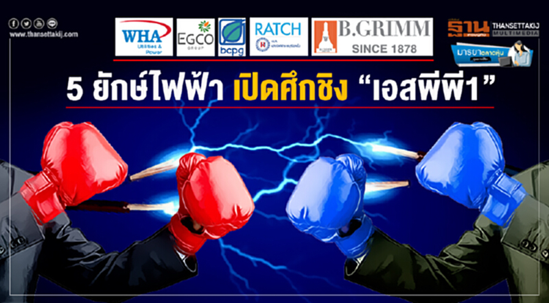 มารยาตลาดหุ้น : 5 ยักษ์ไฟฟ้า เปิดศึกชิง “เอสพีพี1” มารยาตลาดหุ้น : 5 ยักษ์ไฟฟ้า เปิดศึกชิง “เอสพีพี1”