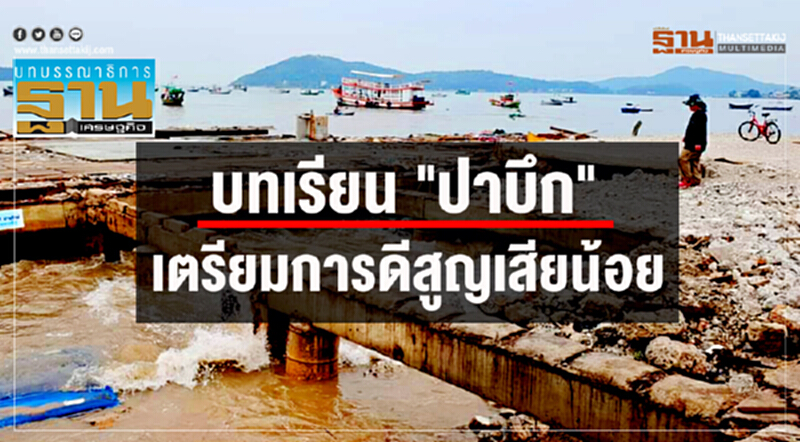 บทเรียน "ปาบึก" เตรียมการดีสูญเสียน้อย บทเรียน "ปาบึก" เตรียมการดีสูญเสียน้อย