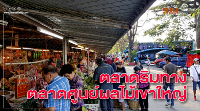 ตลาดริมทางตลาดศูนย์ผลไม้เขาใหญ่ ตลาดริมทางตลาดศูนย์ผลไม้เขาใหญ่