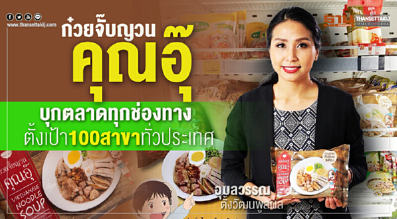 "ก๋วยจั๊บญวนคุณอุ๊" รุกหนัก! บุกตลาดทุกช่องทาง ตั้งเป้า 100 สาขาทั่วประเทศ "ก๋วยจั๊บญวนคุณอุ๊" รุกหนัก! บุกตลาดทุกช่องทาง ตั้งเป้า 100 สาขาทั่วประเทศ