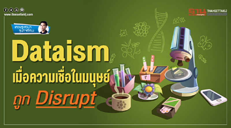 Dataism เมื่อความเชื่อในมนุษย์ ถูก Disrupt Dataism เมื่อความเชื่อในมนุษย์ ถูก Disrupt