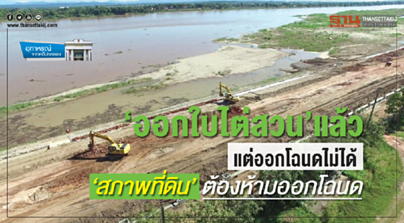 ‘ออกใบไต่สวน’แล้ว แต่ออกโฉนดไม่ได้ ‘สภาพที่ดิน’ต้องห้ามออกโฉนด ‘ออกใบไต่สวน’แล้ว แต่ออกโฉนดไม่ได้ ‘สภาพที่ดิน’ต้องห้ามออกโฉนด