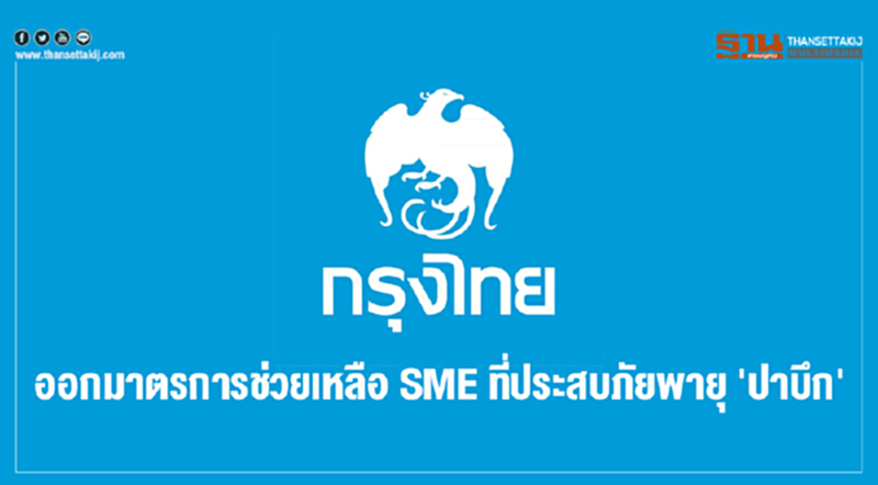 'กรุงไทย' ออกมาตรการช่วยเหลือ SME ที่ประสบภัยพายุ 'ปาบึก' 'กรุงไทย' ออกมาตรการช่วยเหลือ SME ที่ประสบภัยพายุ 'ปาบึก'