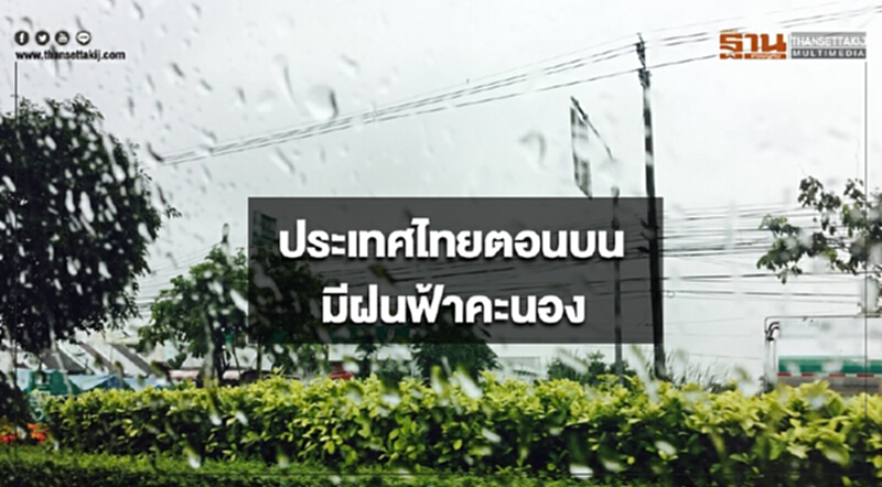 ประเทศไทยตอนบนมีฝนฟ้าคะนองบางแห่ง กรุงเทพฯมีหมอกในตอนเช้า ประเทศไทยตอนบนมีฝนฟ้าคะนองบางแห่ง กรุงเทพฯมีหมอกในตอนเช้า
