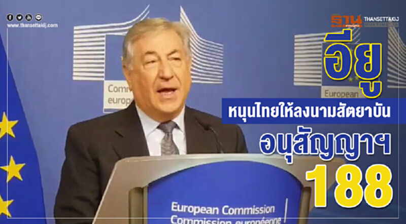 'อียู' หนุนไทยให้ลงนาม "สัตยาบันอนุสัญญาฯ 188" 'อียู' หนุนไทยให้ลงนาม "สัตยาบันอนุสัญญาฯ 188"