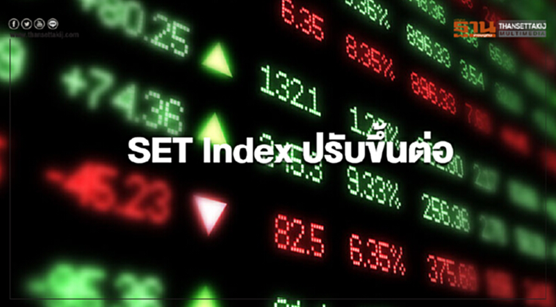 SET Index ปรับขึ้นต่อ แรงหนุนเจรจาการค้าสหรัฐ-จีนคืบ SET Index ปรับขึ้นต่อ แรงหนุนเจรจาการค้าสหรัฐ-จีนคืบ