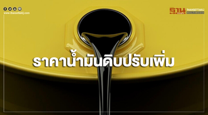 ราคาน้ำมันดิบปรับเพิ่ม จากแนวโน้มการเจรจาการค้าระหว่างสหรัฐฯและจีนมีทิศทางที่ดี ราคาน้ำมันดิบปรับเพิ่ม จากแนวโน้มการเจรจาการค้าระหว่างสหรัฐฯและจีนมีทิศทางที่ดี