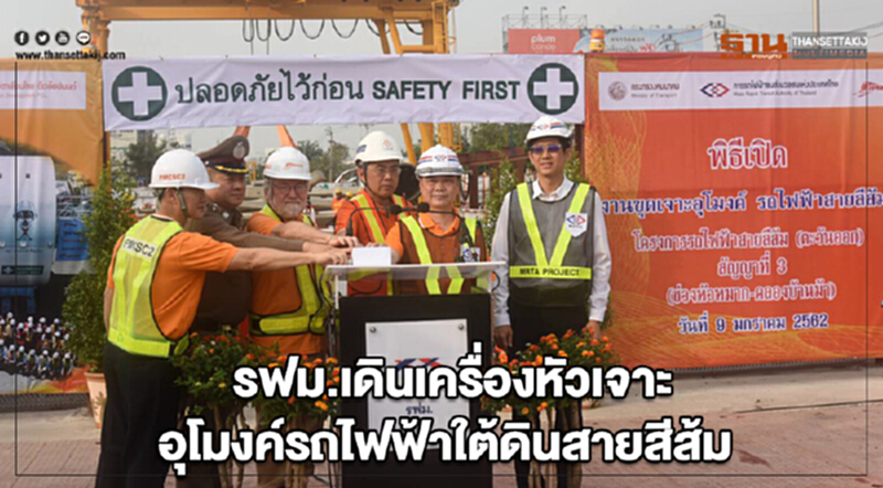 รฟม. กดปุ่มเริ่มเดินเครื่องหัวเจาะอุโมงค์รถไฟฟ้าใต้ดินสายสีส้ม รฟม. กดปุ่มเริ่มเดินเครื่องหัวเจาะอุโมงค์รถไฟฟ้าใต้ดินสายสีส้ม