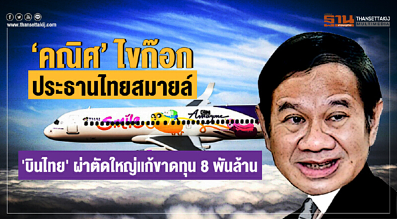 'คณิศ' ไขก๊อก "ประธานไทยสมายล์" !! 'บินไทย' ผ่าตัดใหญ่แก้ขาดทุน 8 พันล้าน 'คณิศ' ไขก๊อก "ประธานไทยสมายล์" !! 'บินไทย' ผ่าตัดใหญ่แก้ขาดทุน 8 พันล้าน