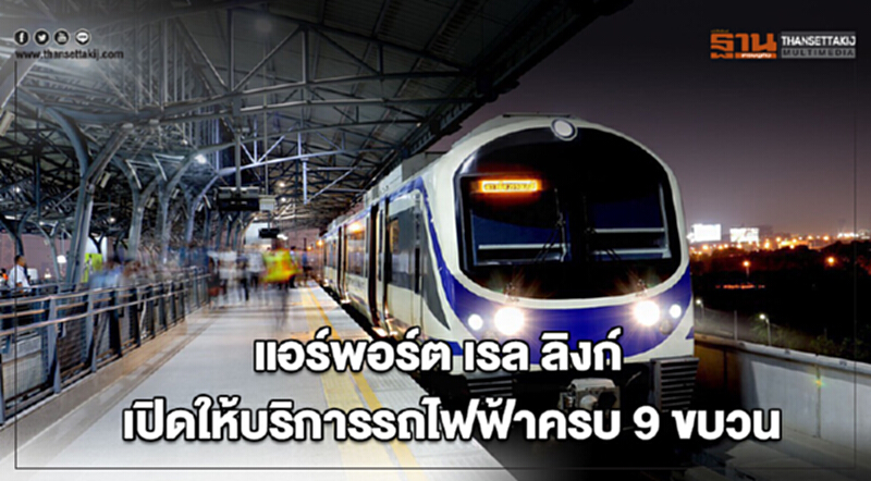"แอร์พอร์ต เรล ลิงก์"เปิดให้บริการรถไฟฟ้าครบ 9 ขบวน "แอร์พอร์ต เรล ลิงก์"เปิดให้บริการรถไฟฟ้าครบ 9 ขบวน