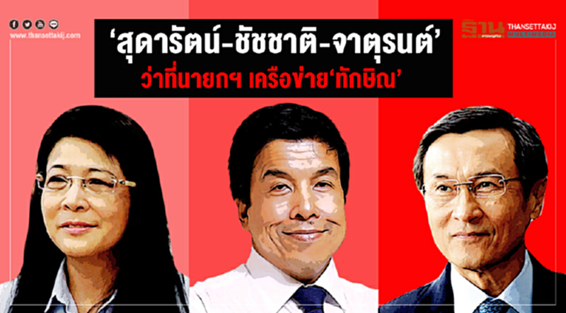 ‘สุดารัตน์-ชัชชาติ-จาตุรนต์’ ว่าที่นายกฯ เครือข่าย‘ทักษิณ’ ‘สุดารัตน์-ชัชชาติ-จาตุรนต์’ ว่าที่นายกฯ เครือข่าย‘ทักษิณ’