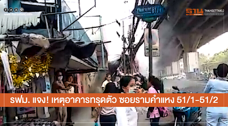 รฟม. แจง! เหตุอาคารทรุดตัว ซอยรามคำแหง 51/1-51/2