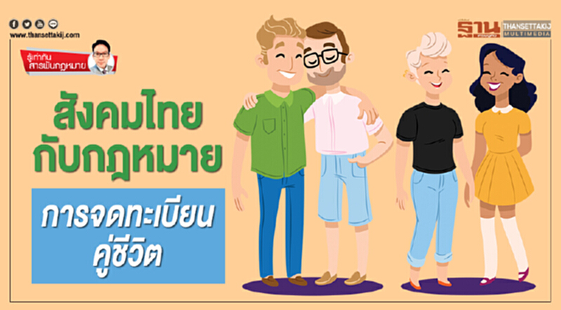 สังคมไทยกับกฎหมาย การจดทะเบียนคู่ชีวิต สังคมไทยกับกฎหมาย การจดทะเบียนคู่ชีวิต