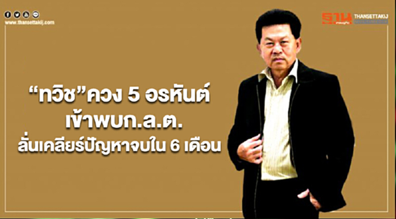 “ทวิช”ควง 5 อรหันต์เข้าพบก.ล.ต. ลั่นเคลียร์ปัญหาจบใน 6 เดือน “ทวิช”ควง 5 อรหันต์เข้าพบก.ล.ต. ลั่นเคลียร์ปัญหาจบใน 6 เดือน