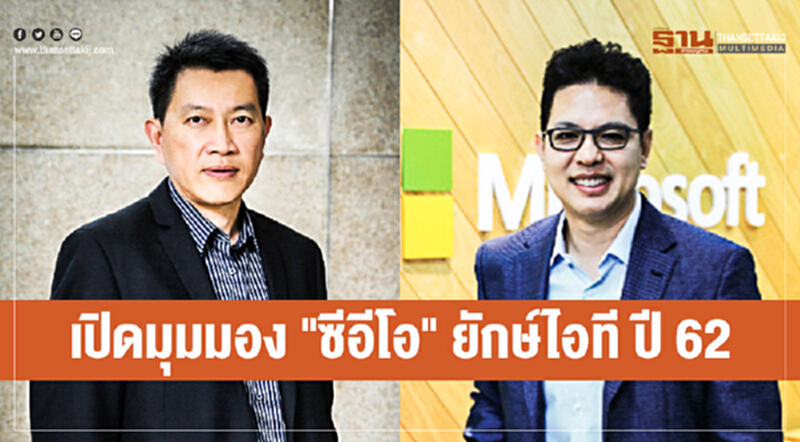 เปิดมุมมอง "ซีอีโอ" ยักษ์ไอที ปี 62 เปิดมุมมอง "ซีอีโอ" ยักษ์ไอที ปี 62