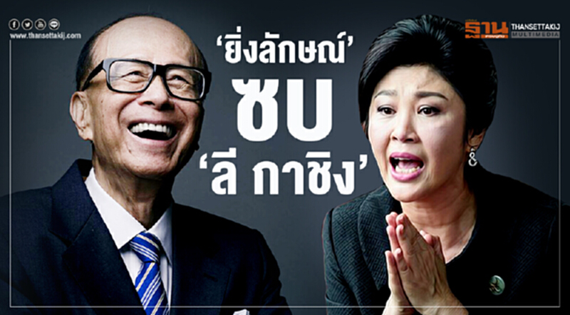‘ยิ่งลักษณ์’ ซบ "ลี กาชิง" นั่งประธานบริหารท่าเรือจีน ‘ยิ่งลักษณ์’ ซบ "ลี กาชิง" นั่งประธานบริหารท่าเรือจีน