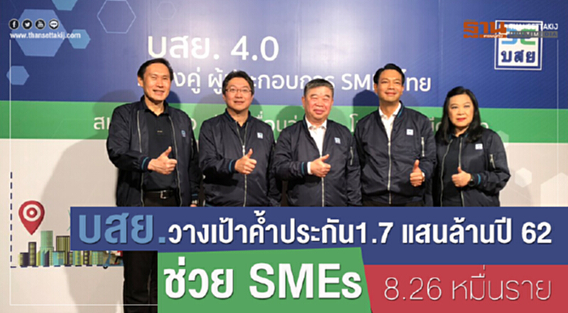บสย. วางเป้าค้ำประกัน 1.7 แสนล้าน ปี 62 ช่วย SMEs 8.16 หมื่นราย บสย. วางเป้าค้ำประกัน 1.7 แสนล้าน ปี 62 ช่วย SMEs 8.16 หมื่นราย