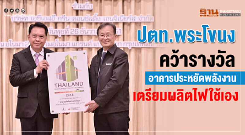 "ปตท.พระโขนง" คว้ารางวัลอาคารประหยัดพลังงาน สามารถลดการใช้พลังงานได้ร้อยละ 3 "ปตท.พระโขนง" คว้ารางวัลอาคารประหยัดพลังงาน สามารถลดการใช้พลังงานได้ร้อยละ 3
