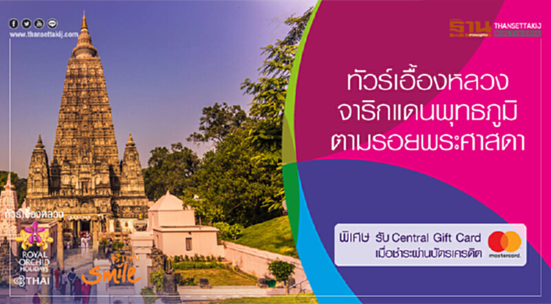 ทัวร์เอื้องหลวงชวนจาริกแดนพุทธภูมิ ตามรอยพระศาสดา ทัวร์เอื้องหลวงชวนจาริกแดนพุทธภูมิ ตามรอยพระศาสดา