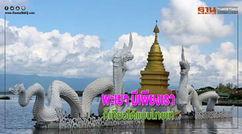พะเยา มีเพียงเราก็เที่ยวได้แบบไทยเท่ พะเยา มีเพียงเราก็เที่ยวได้แบบไทยเท่